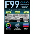AULA Клавиатура беспроводная AULA F99 Pro [Русская раскладка] 96% + Регулятор | 3 подключения (USB/Bluetooth/2.4G) | Gasket | Аккумулятор 8000 мАч, (Ajazz Flying Fish), Русская раскладка, белый, черный
