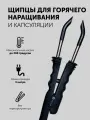 Щипцы для наращивания волос