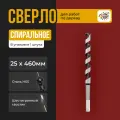 Сверло по дереву спиральное 25х460 мм с шестигранным хвостовиком Сверло винтовое 25х460мм