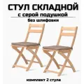 Стул складной деревянный для дома и дачи, без шлифовки, с серыми подушками комплект 2 стула