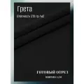 Ткань грета водоотталкивающая 210 гр/м2. Цвет черный. Готовый отрез 10*1,5 м.