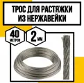 Трос нержавеющий 2 мм для растяжки 40 метров АРТ 8379 А2