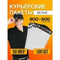 Курьерский почтовый сейф пакет 800х600 мм 80х60 см 100 шт