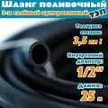 Шланг поливочный армированный трехслойный ТЭП морозостойкий от -50С до 90С, защита от УФ, 1/2, 25м, (Черный)