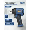 Гайковерт пневматический ударный укороченный 1/2DR 1250 н. м, KRAFT PRO KT 707018