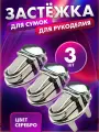 Застежка замок для сумки и рюкзака 3 шт