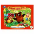 Песенки Винни-Пуха. Заходер Б.