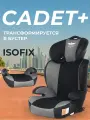 Автокресло детское c изофикс от 4 до 12 лет, Cadet Fix, трансформируется в бустер isofix цвет Solid Gray