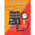 Компресометр бензиновый автомобильный / Набор для измерения компрессии 8 предметов