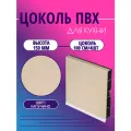 Цоколь для кухни h -150мм, комплект (цоколь, клипсы, соединитель, заглушки). Цвет - Капучино