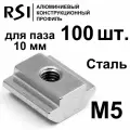 Сухарь пазовый стальной М5 паз 10 мм, арт. 5072 - 100 шт.