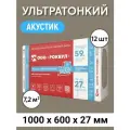 Звукоизоляция ROCKWOOL Акустик Ультратонкий, 1000х600x27 мм, 12 штук