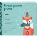 История развития ребенка. Форма 112/у (зима)