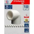 Уголок полипропиленовый 25 для трубы на 90 градусов 10 шт СТМ пласт