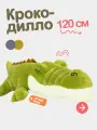 Мягкий плюшевый зеленый крокодил 120 см. Большой зубастый аллигатор-подушка