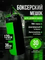 Мешок боксерский 120 см, D-36 см, 30 кг, зелено-черный