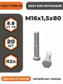 Болт М16х1,5х80 ГОСТ 7798-70 (DIN 960) кл. пр. 8.8 в цинке, высокопрочный, мелкая резьба, уп. - 20 шт.