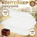 Контейнер ракушка для кондитерских изделий одноразовый с крышкой, РК-20 480 шт