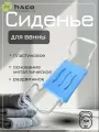 Сиденье для ванны, алюминий/пластик, голубое, нагрузка до 150 кг