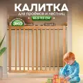 Защитный барьер детский для лестниц и проемов, деревянный, CINLANKIDS