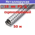 Металлорукав 18 мм (вн/внеш 16,9/21) Р3-Ц (50 м)
