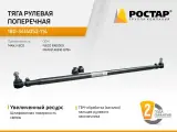 Тяга рулевая поперечная ростар 180-3414052-114 (IVECO 8165309) для грузовых автомобилей ивеко