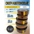Термоскотч липкий каптоновый полиимидная лента 20мм 5 штук