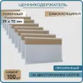 Ценникодержатель полочный самоклеящийся прозрачный DBR 39 x 70 , 100 штук