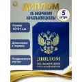 Диплом синий Выпускника Об окончании Начальной Школы, картон, Размер 210х150 мм / Формат А5, 5 штук