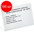 Комплект 100 штук, Ценникодержатель настольный для ценника 80х120 мм, настольный, акрил
