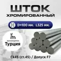 Шток/пруток хромированный СК45 f7 100*325мм / Шток пруток гидроцилиндра 100мм