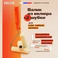Набор малярный валик из велюра с ручкой и 2 шубки, 100 мм DECOR комплект