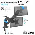 Кронштейн для двух мониторов Godoo 17-32 дюймов настольный GD13-C024E Matte Black