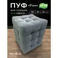 Пуфик Vita 30*30*36 (Fortuna 12) для прихожей, спальни, офиса, дом, подставка для ног