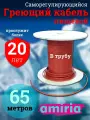 Греющий саморегулирующийся кабель в трубу для питьевой воды Амирия Коттедж на отрез 65 метров