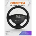 Оплетка на руль для Opel Antara (Опель Антара) 2013-н. в, L(39-41см), Натуральная кожа 22