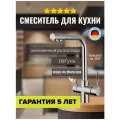 Cмеситель для кухонной мойки под фильтр с краном для питьевой воды (поворотный излив) сатин, нержавеющая сталь