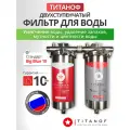 Умягчитель воды проточный с финишной очисткой титаноф(TITANOF). Для квартиры, дома, дачи , коттеджа с функцией регенрации. BIG BLUE 10, присоединение 1