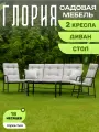 Набор террасной мебели Olsa (Ольса) Глория-2 на 5 персон