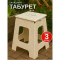 Табурет складной большой до 125 кг Плетенка 3шт