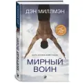 Миллмэн Д. Мирный воин. Книга, которая меняет жизнь