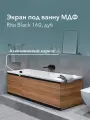 Экран под ванну МДФ Rita Black 160 см дуб, раздвижной на алюминиевом профиле, центральная дверь на магнитах