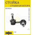 Стойка стабилизатора передняя HONDA Logo 1.3 99-02