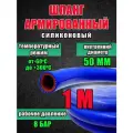 Шланг (рукав) силиконовый армированный 50 мм - 1 метр, для радиаторов или печки и другого