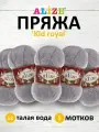 Пряжа Ализе Кид мохер серый 52 5 шт*50г*500м