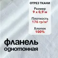 Ткань Фланель Белая Отрез 9 м, ширина 90 см, хлопок 100%, плотность 176 гр/м2, Однотонная