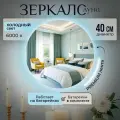 Настенное зеркало с подсветкой на батарейках в ванную прихожую круглое 6000К 40 см