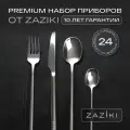 Набор столовых приборов на 6 персон Zaziki, сервировочные, нержавеющая сталь, 24 предмета