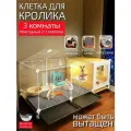 Клетка для кролика. Прозрачная смотровая клетка. Подходит для кроликов, грызунов и морских свинок. ширина 45 см/на колесиках/3 комнаты. Включает в себя бесплатный подарочный набор. Подарок для друга.