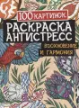 100 картинок. Вдохновение и гармония. Раскраска-антистресс